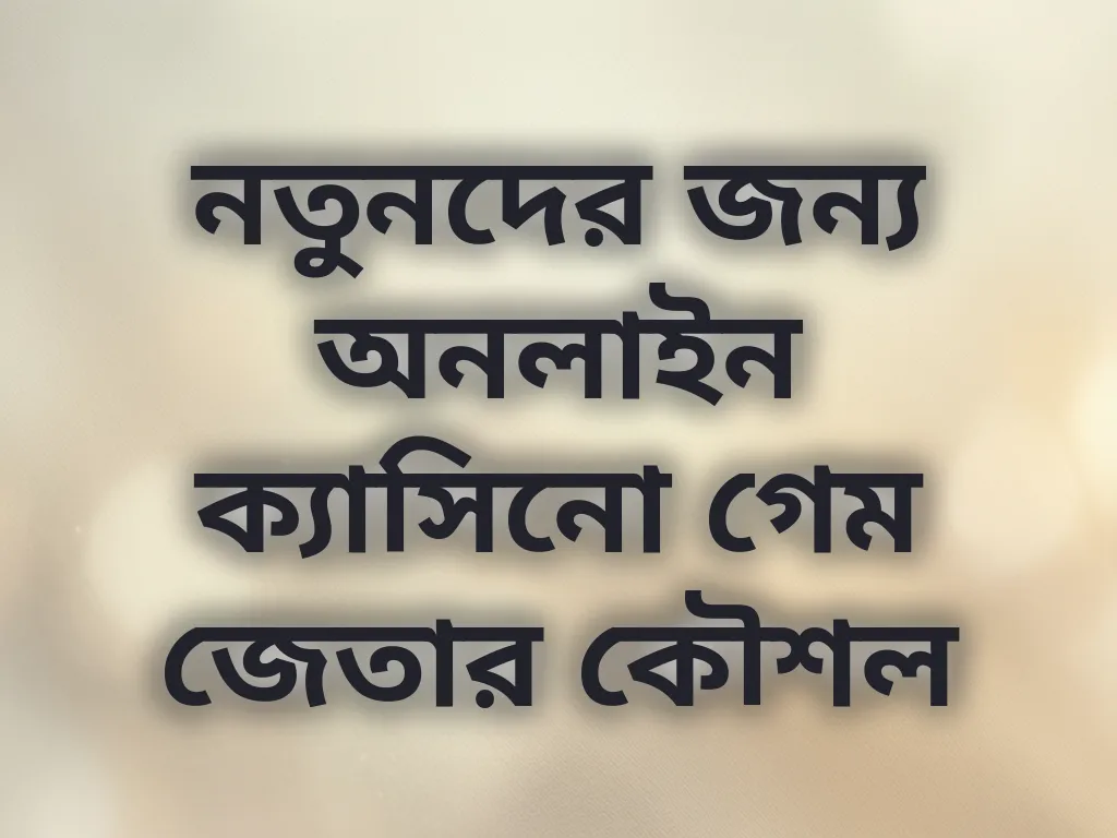 নতুনদের জন্য ক্যাসিনো কৌশল