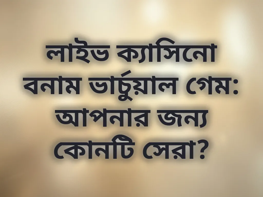 লাইভ বনাম ভার্চুয়াল গেম