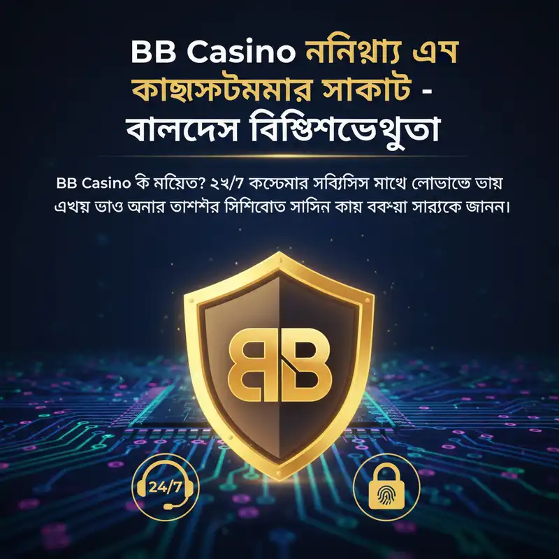 BB Casino নিরাপত্তা এবং কাস্টমার সাপোর্ট