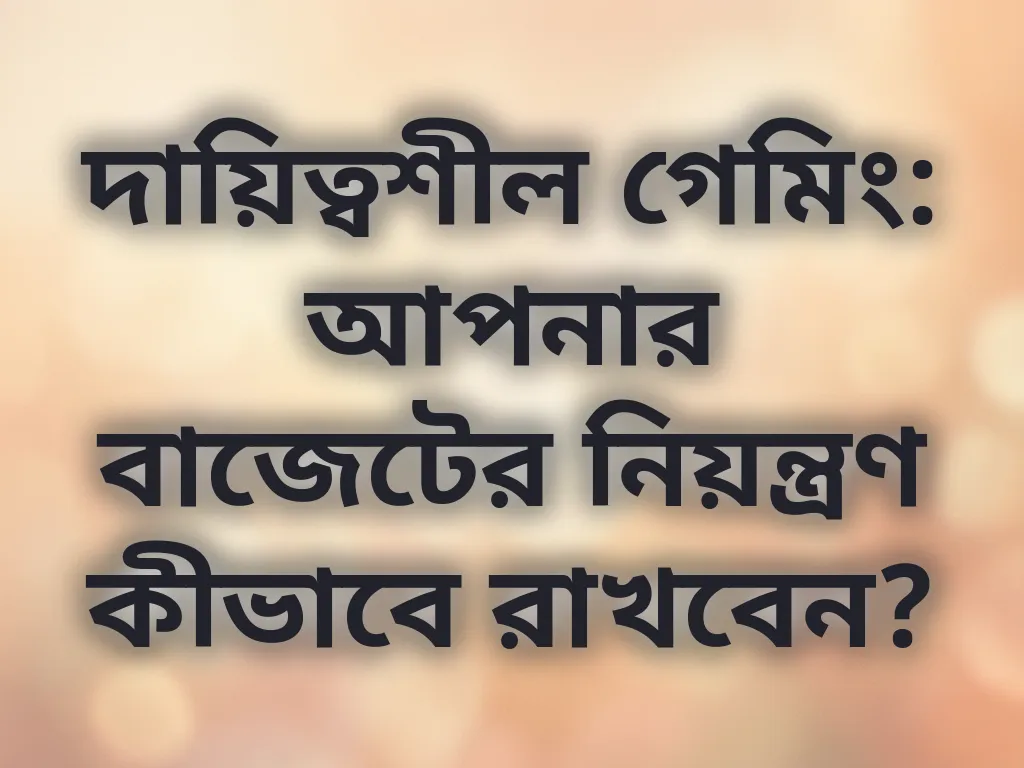 দায়িত্বশীল গেমিং
