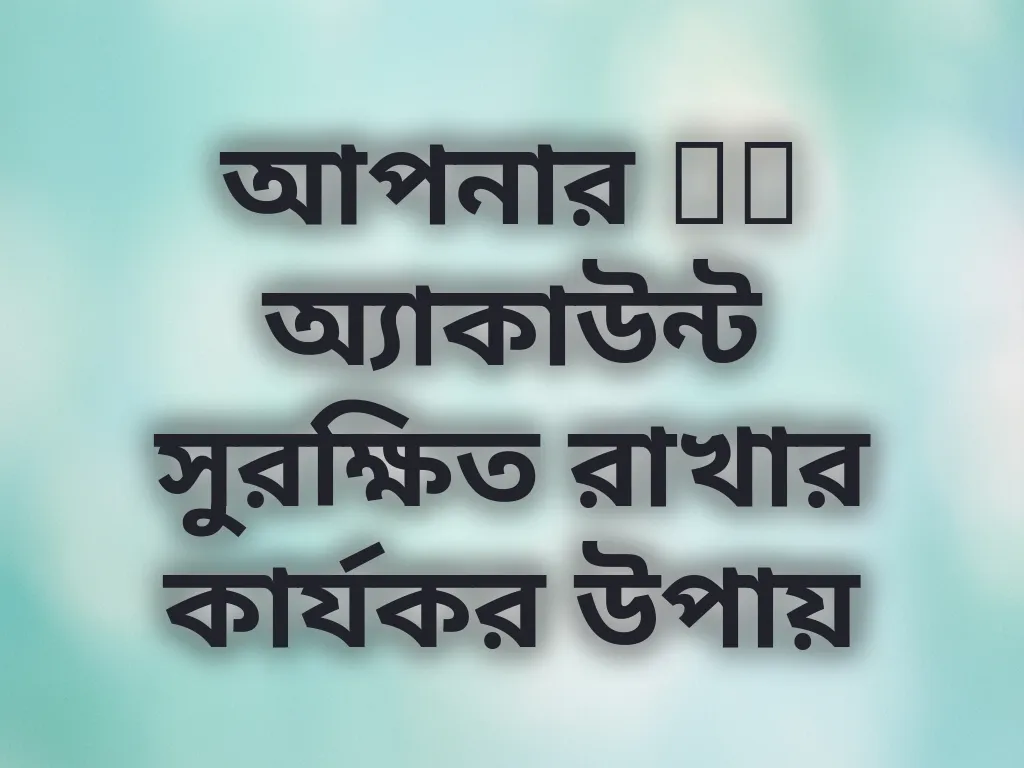 অ্যাকাউন্ট সুরক্ষা টিপস