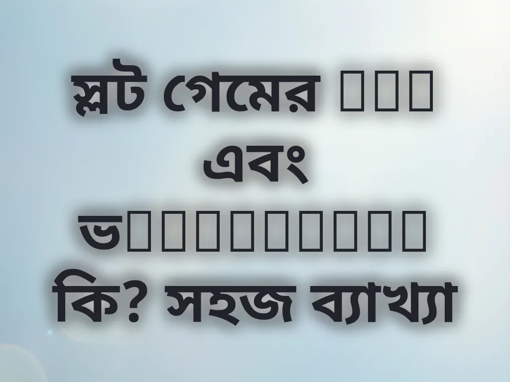 স্লট RTP গাইড